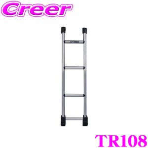 タフレック TR108 リアラダー ハイエース レジアスエース 200系 標準ルーフ 80kg 車種専用 梯子 はしご 業務用 精興工業 TR18 後継品