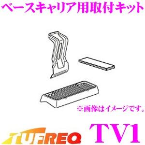 精興工業 TUFREQ タフレック TV1ベースキャリア用取付キット