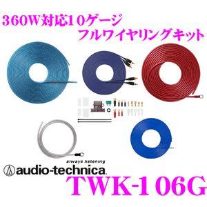 オーディオテクニカ TWK-106G 10AWG-360Wフルワイヤリングキット