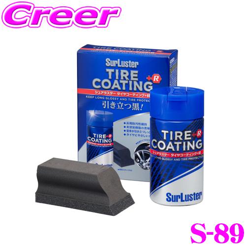 シュアラスター S-89 タイヤコーティング+R 洗車 用品 タイヤ&amp;ホイールケア