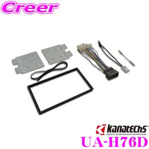 オーディオ取付キット UA-H76D