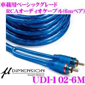 日本正規品 ミューディメンション UDI-102-6M 100seriesベーシックグレード RCA...