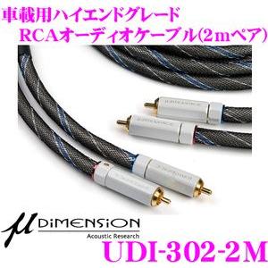 日本正規品 ミューディメンション UDI-302-2M 300seriesハイエンドグレード RCA...