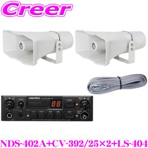 UNI-PEX ユニペックス 12V仕様 SDHC対応 40W Aセット NDS-402A + CV-392/25×2 + LS-404 4点セット｜creer-net