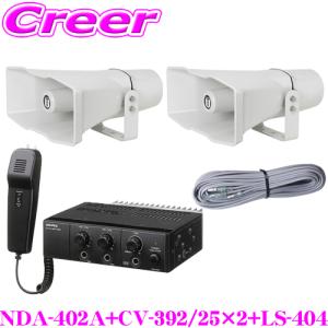 UNI-PEX ユニペックス 12V仕様 40W Bセット NDA-402A + CV-392/25×2 + LS-404 4点セット｜creer-net