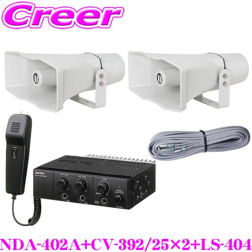 UNI-PEX ユニペックス 12V仕様 40W Bセット NDA-402A + CV-392/25...