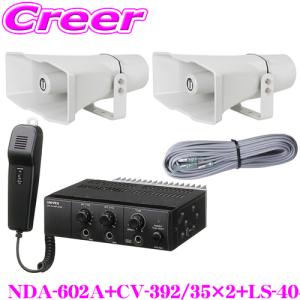 UNI-PEX ユニペックス 12V仕様 60W Aセット NDA-602A + CV-392/35×2 + LS-404 4点セット｜creer-net