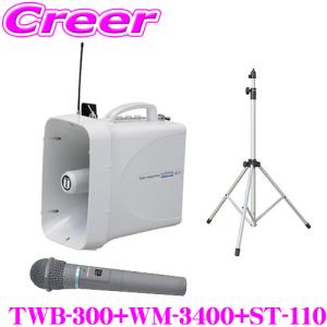 ユニペックス WA-372+WM-3400 防滴ワイヤレスアンプ+