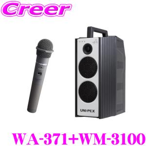 UNI-PEX ユニペックス WA-371+WM-3130 防滴ワイヤレスアンプ+