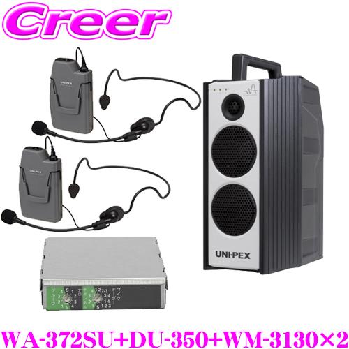 ユニペックス WA-372SU+DU-350+WM-3130+WM-3130 防滴ワイヤレスアンプ+...