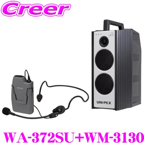 ユニペックス WA-372SU+WM-3130 防滴ワイヤレスアンプ+マイクロホン(ヘッドセットタイ...