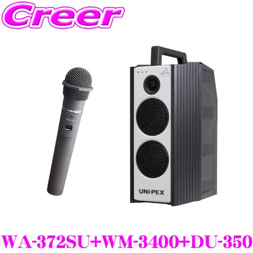 ユニペックス WA-372SU+DU-350+WM-3400+WM-3400 防滴ワイヤレスアンプ+...