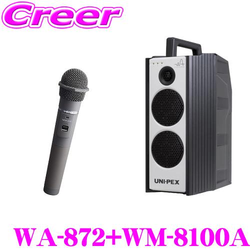 ユニペックス WA-872+WM-8100A 防滴ワイヤレスアンプ+マイクロホン(ツーピースタイプ)...