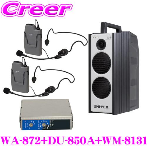 ユニペックス WA-872+DU-850A+WM-8131+WM-8131 防滴ワイヤレスアンプ+マ...