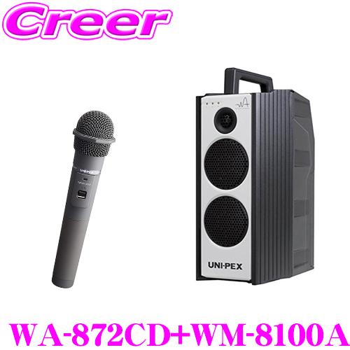 ユニペックス WA-872CD+WM-8100A 防滴ワイヤレスアンプ+マイクロホン(ツーピースタイ...