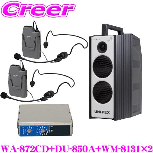 ユニペックス WA-872CD+DU-850A+WM-8131+WM-8131 防滴ワイヤレスアンプ...
