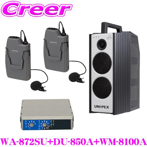 ユニペックス WA-872SU+DU-850A+WM-8100A+WM-8100A 防滴ワイヤレスア...