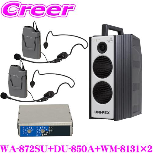ユニペックス WA-872SU+DU-850A+WM-8131+WM-8131 防滴ワイヤレスアンプ...