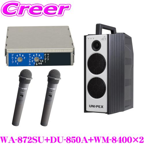 ユニペックス WA-872SU+DU-850A+WM-8400+WM-8400 防滴ワイヤレスアンプ...