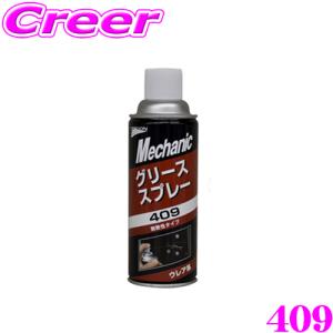 石原薬品株式会社 UNiCON 409 グリーススプレー(ウレアタイプ)｜creer-net