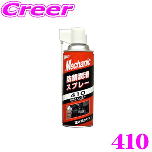 石原薬品株式会社 UNiCON 410 防錆潤滑スプレー