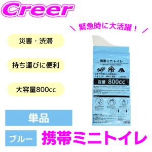 【在庫あり即納!!】単品 非常用 携帯ミニトイレ 大容量 800cc 凝固剤 強力吸収 コンパクト設計 廃棄袋付き 災害 登山 渋滞 断水 緊急時 車内 車 備蓄｜creer-net