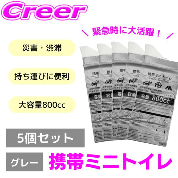【在庫あり即納!!】5個セット 約20回分 非常用 携帯ミニトイレ 大容量 800cc 凝固剤 強力...