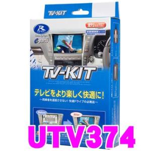 データシステム UTV374 テレビキット 切替タイプ TV-kit テレビキャンセラー｜creer-net