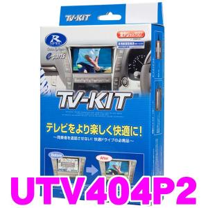 データシステム UTV404P2 テレビキット（切り替えタイプ） TV-KIT