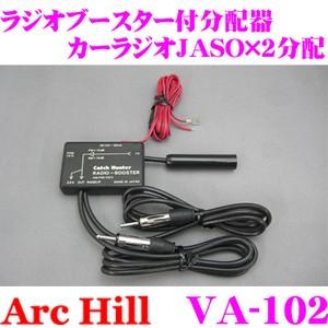 ArcHill VA-102 AM/FM/VICS用 ラジオブースター付分配器