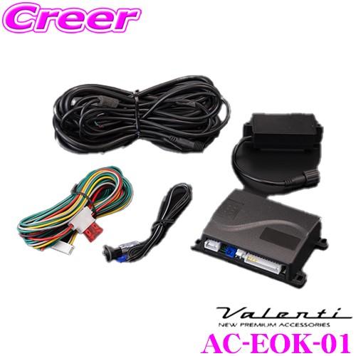 Valenti ヴァレンティ AC-EOK-01 イージーオープンキット トヨタ 30系 アルファー...