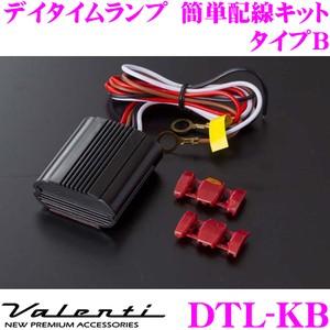 Valenti ヴァレンティ DTL-KB LEDデイタイムランプ 簡単配線キット タイプB エンジ...