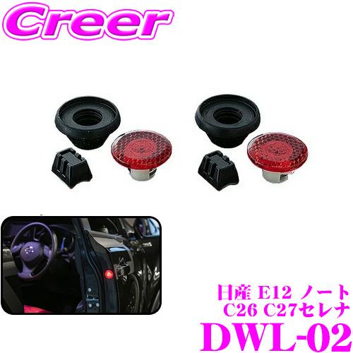 Valenti ヴァレンティ DWL-02 LEDドアワーニングライト 日産 E12 ノート / C...