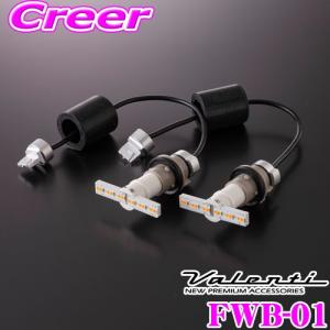 ヴァレンティ（VALENTI） 【おまけ付】FWB-03 VALENTI LEDワイド