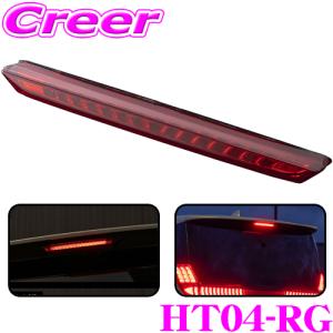 ヴァレンティ（VALENTI） HT86GRZ-RG-1 ジュエルLEDハイマウント