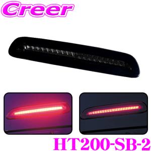 Valenti ヴァレンティ HT200-SB-2 ジュエルLEDハイマウントストップランプ トヨタ 200系 ハイエース/レジアスエース