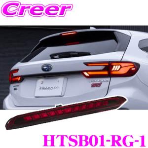 ヴァレンティ HTSB01-RG-1 ジュエル LED ハイマウントストップランプ レッドレンズ/グロスブラック レヴォーグ VM系 VN系｜creer-net