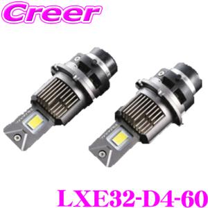 【在庫あり即納!!】ヴァレンティ LXE32-D4-60 ジュエルLEDヘッドバルブ XEスマート D4R/D4S 6000K 11000lm 純正HIDをバルブ交換のみでLED化｜creer-net