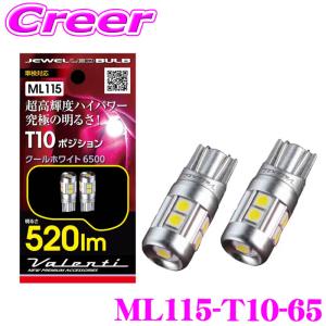 ヴァレンティ（VALENTI） ジュエル LED バルブ MX ML111 クール