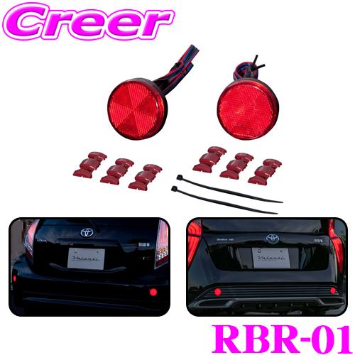 ヴァレンティ ジュエルLED リアバンパーリフレクター 汎用タイプ ポジション ブレーキ ランプ ラ...