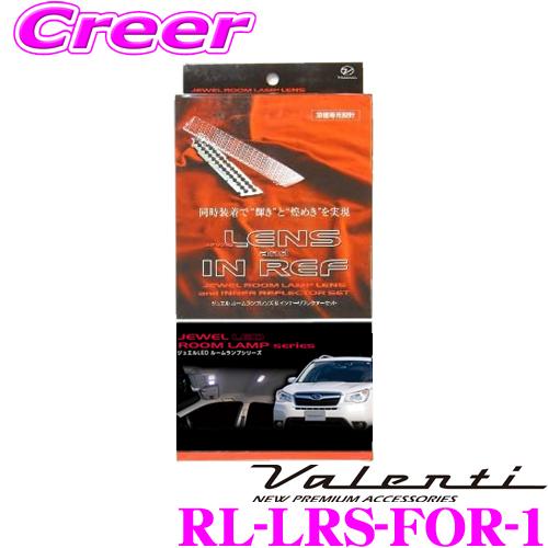 Valenti ヴァレンティ RL-LRS-FOR-1 スバル SJ系 フォレスター用 ジュエル ル...
