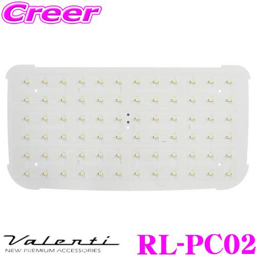 Valenti ヴァレンティ RL-PC02 ルームランプ トヨタ KDH TRH 200系 DX専...