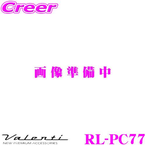 Valenti ヴァレンティ RL-PC77 ルームランプ 日産 E52 エルグランド 等用 ジュエ...