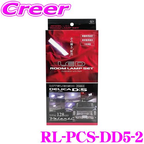 ヴァレンティ RL-PCS-DD5-2 ジュエルLEDルームランプセット 三菱 CV1W デリカD:...