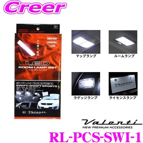 Valenti ヴァレンティ RL-PCS-SWI-1 スズキ ZC72 ZD72 スイフト/ZC3...