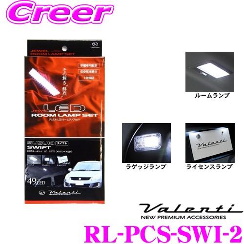 Valenti ヴァレンティ RL-PCS-SWI-2 スズキ ZC72 ZD72 スイフト(XSグ...