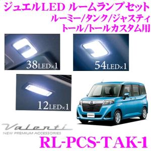 Valenti ヴァレンティ RL-PCS-TAK-1 ルーミー / タンク / ジャスティ / トール / トールカスタム用 ジュエルLEDルームランプセット｜creer-net