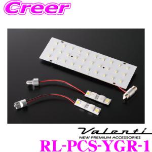 Valenti ヴァレンティ RL-PCS-YGR-1 トヨタ MXPA12 GXPA16 GRヤリス用 ジュエルLEDルームランプセット｜creer-net