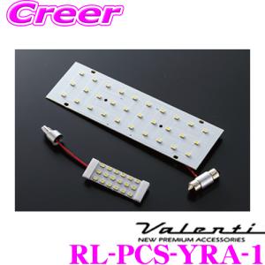 Valenti ヴァレンティ RL-PCS-YRA-1 トヨタ 210系 10系 ヤリス / 10系 ヤリスクロス / MXPK10系 アクア用 ジュエルLEDルームランプセット