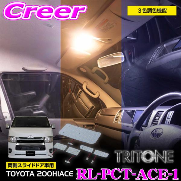 ヴァレンティ 200系ハイエース用 LEDルームランプセット RL-PCT-ACE-1 両側スライド...